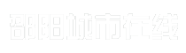 邵阳城市在线